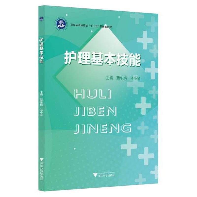 正版新书]护理基本技能/蔡华娟蔡华娟9787308201704