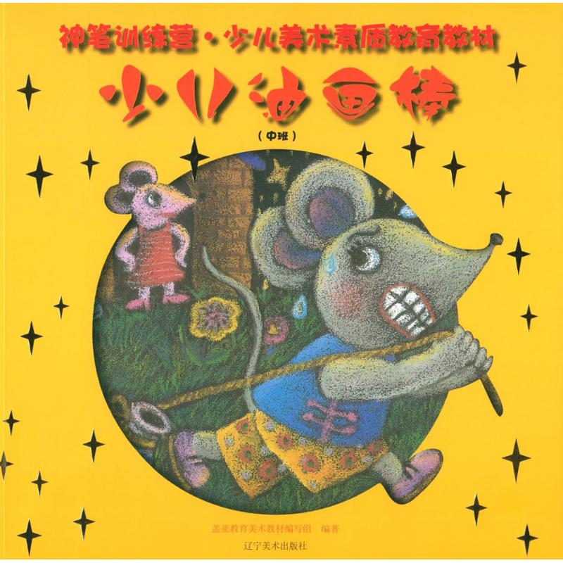 [M]少儿油画棒-9787531462521