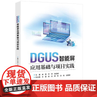 店 DGUS智能屏应用基础与项目实践 DGUS智能屏开发入门应用教材书籍DGUS开发 人机交互界面开发设计教程教材书籍
