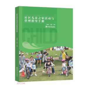 正版新书]社区儿童之家活动与管理指导手册刘璐著;李姗泽编;李
