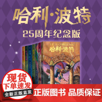 哈利波特书全套7册中文25周年纪念版系列与魔法石密室死亡圣器火焰杯混血王子小学生课外阅读书籍三四五年级必课外书儿童文学小