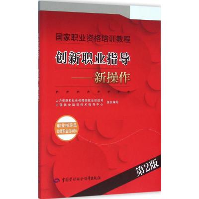 [友一个正版]创新职业指导——新操作(职业指导员 助理职业指导师)(第2版)
