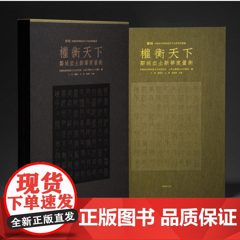 正版 权衡天下 邹城出土新莽度量衡(普通版/珍藏版)9787547932513 上海书画出版社