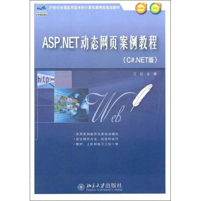 醉染图书ASP.NET动态网页案例教程9787301203286