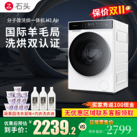 石头H1Air分子筛洗烘一体机家用12公斤全自动滚筒洗衣机巴氏除菌直驱变频电机智能洗烘一体机