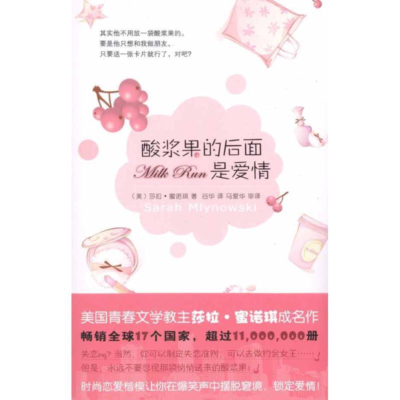 正版新书]酸浆果的后面是爱情莎拉·蜜诺琪9787513301367