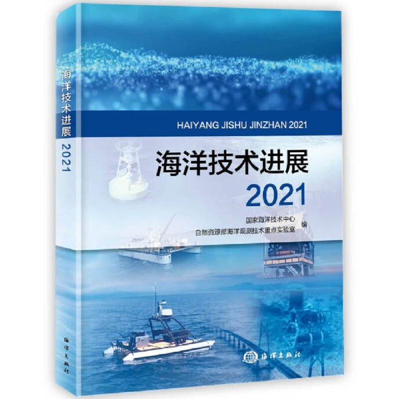 醉染图书海洋技术进展20219787521009590