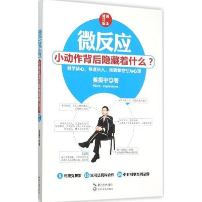正版新书]微反应(黄金修订版)姜振宇9787535484703