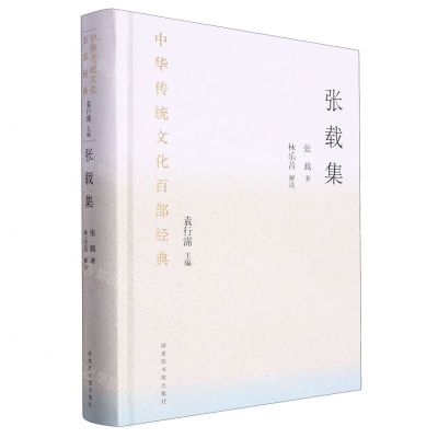 [N]张载集(精)/中华传统文化百部经典-9787501376773