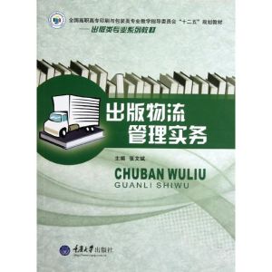 [M]出版物流管理实务-9787562464389