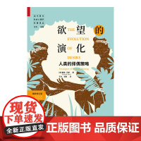 [正版]欲望的演化 人类的择偶策略新修订版 当代西方社会心理学名著译丛 戴维巴斯著 中国人民大学出版社 愤怒的葡萄