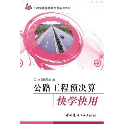 正版新书]公路工程预决算快学快用蒋林君9787802276581
