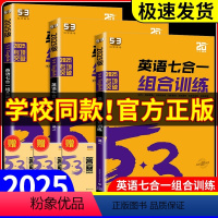 英语七合一组合训练 [高一] 高中通用 [正版]2025版 53英语七合一组合训练5.3五三高考英语专项训练高一高二高考