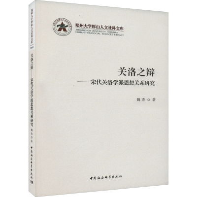 醉染图书关洛之辩——宋代关洛学派思想关系研究9787522702179
