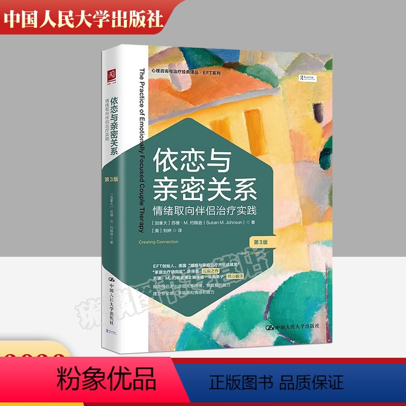 [正版]依恋与亲密关系 情绪取向伴侣治疗实践 第3版 心理学经管励志 心理咨询与治疗经典译丛EFT系列 中国人民大学出