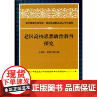 老区高校思想政治教育探究(高校德育)