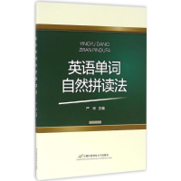 音像英语单词自然拼读法严玲 主编