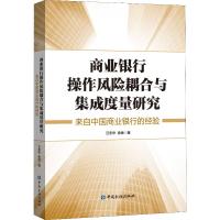 商业银行操作风险耦合与集成度量研究 来自中国商业银行的经验
