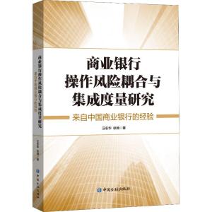 商业银行操作风险耦合与集成度量研究 来自中国商业银行的经验