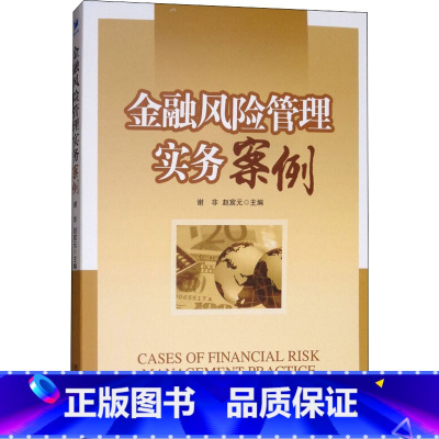 [正版]金融风险管理实务案例 经济管理出版社 书籍 书店