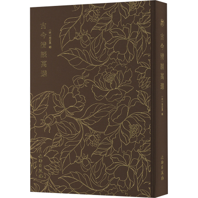 正版新书]古今清谈万选[明]周近泉 编9787501085057