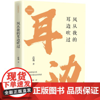 风从我的耳边吹过 苗莉著中国好美文系列现当代文学散文集