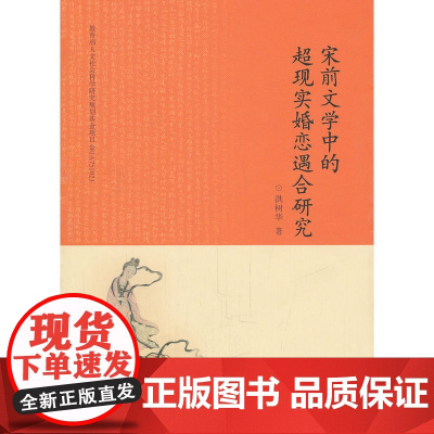 宋前文学中的超现实婚恋遇合研究