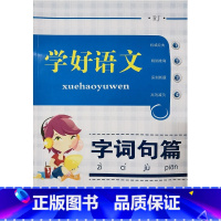 学好语文字词句篇 五年级上 小学通用 [正版]可单选 学好语文字词句篇 一二三四五六年级上下册 123456年级人教版