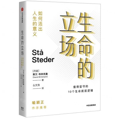 [N]生命的立场(如何活出人生的意义)-9787521745061