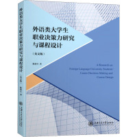 外语类大学生职业决策力研究与课程设计(英文版)