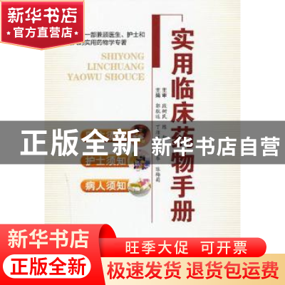 正版 实用临床药物手册 主编郭航远...[等] 浙江科学技术出版社