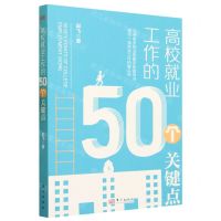 [N]高校就业工作的50个关键点-9787520734981