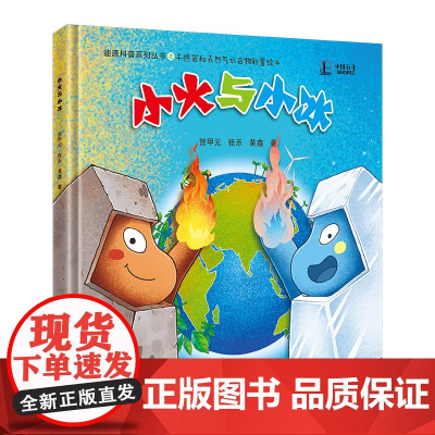 小火与小冰 干热岩和天然气水合物科普绘本