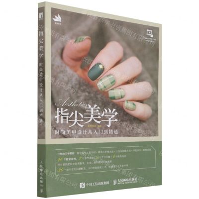 [N]指尖美学(时尚美甲设计从入门到精通)-9787115512017