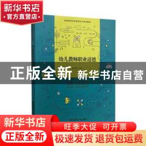 正版 幼儿教师职业道德 童宪明主编 安徽师范大学出版社 97875676