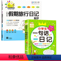 [2册]假期旅行日记起步+一句话日记 小学通用 [正版]小学生假期旅行日记作文起步入门看图写话练习每日一练小学一二三年级