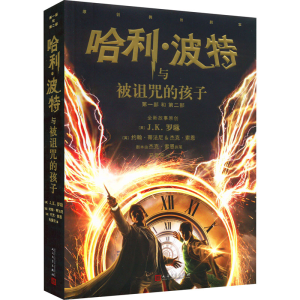 [M]哈利·波特与被诅咒的孩子-9787020167258