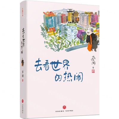 [N]去看世界的热闹(精)-9787545571707