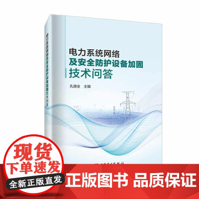 电力系统网络及安全防护设备加固技术问答
