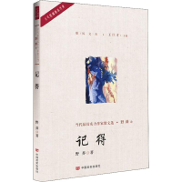 [M]记得-9787517128328