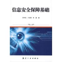 正版新书]国家信息安全培训丛书:信息安全保障基础吴世忠 姜常