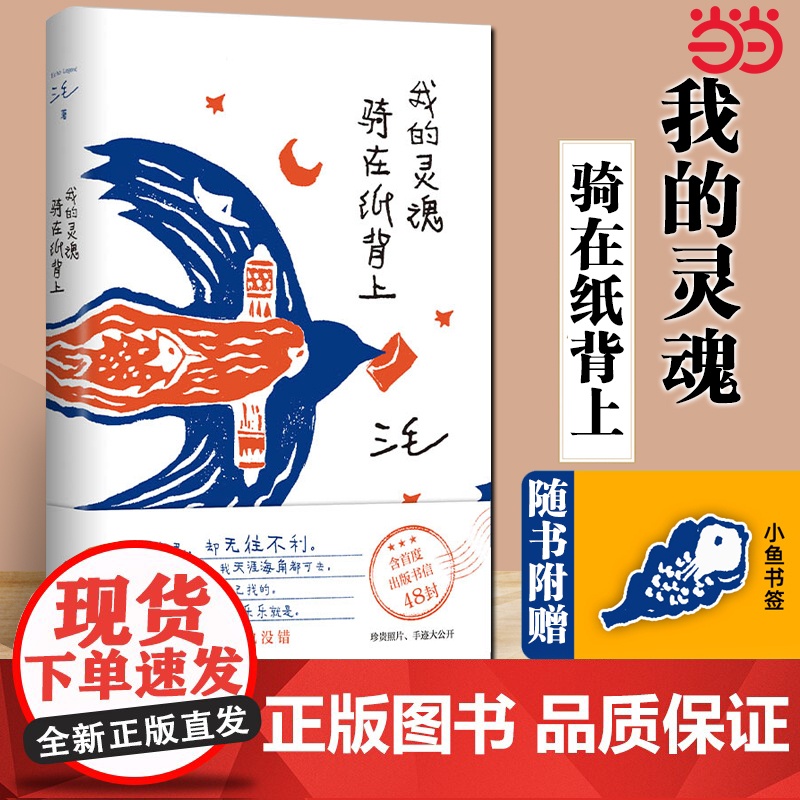 我的灵魂骑在纸背上 三毛生前未发表文字初次出版 三毛经典作品 搭撒哈拉的故事梦里花落知多少张爱玲女性散文随笔书