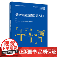 [外研社]提格雷尼亚语口语入门 非通用语口语入门系列教材