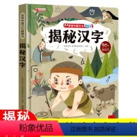 揭秘汉字 [正版]揭秘汉字 探索世界科普翻翻书3-6岁以上儿童3D立体书中国文化系列文字的的故事8岁立体绘本故事书历史读
