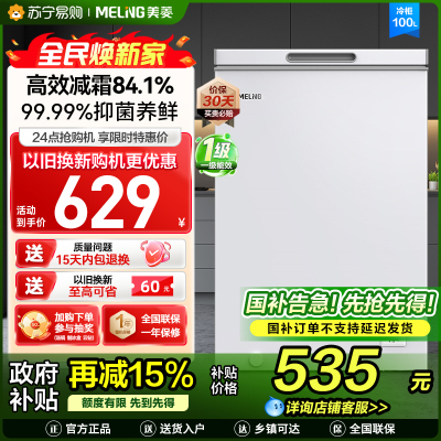美菱(MELNG)100升卧式单温冷柜自营 白色新款多档调温减霜抑菌 一级能效商用家用小冰柜 顶开门冰柜 以旧换新