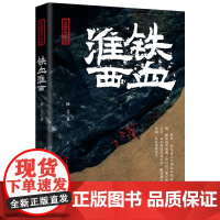 铁血淮西