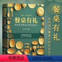 [正版]餐桌:如何成为餐桌上的礼仪达人 华平生 著 生活餐饮饮食文化餐桌礼仪书籍 社交礼仪中国式应酬沟通