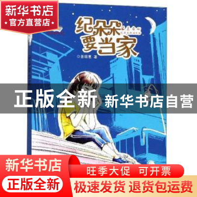 正版 纪朵朵要当家 曾维惠著 浙江文艺出版社 9787533957612 书籍