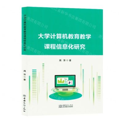 [N]大学计算机教育教学课程信息化研究-9787510350238