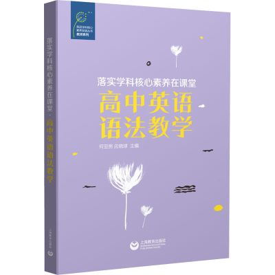 [M]落实学科核心素养在课堂 高中英语语法教学-9787572016196